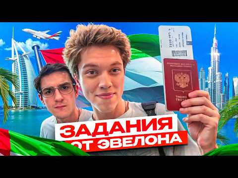 Видео: ЭВЕЛОН ОТПРАВИЛ МЕНЯ В ДУБАЙ! ЗАДАНИЕ от ЭВЕЛОНА ДЛЯ КАППЫ