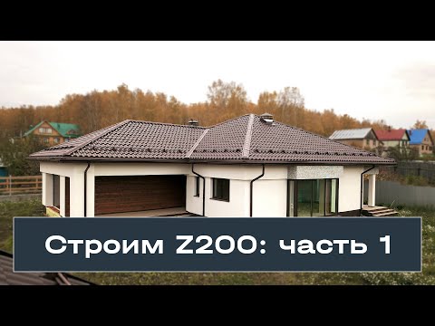 Видео: Строительство дома Z200. Уникальное видео часть 1