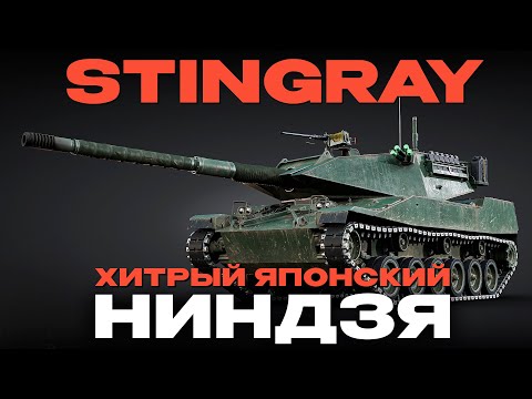 Видео: НОВЫЙ ТОПОВЫЙ ЛТ США/ЯПОНИИ: "Stingray" в War Thunder! NCXOD/ИСХОД❤️