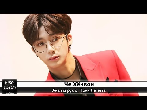 Видео: Хиромантия. Че Хёнвон (Monsta X)