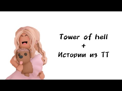 Видео: 🐕Истории роблокс из тиктока🐕 | #роблокс #roblox #истории #towerofhell #актив #хочуврек