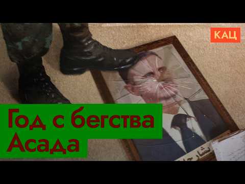 Видео: Сирия спустя год после переворота | Аш-Шараа вместо Асада (English subtitles) @Max_Katz