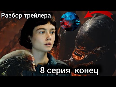 Видео: 🔥 Финал "Чужой: Земля" — Разбор Трейлера 8 серии! Гибриды, Венди и Глазастый монстр!