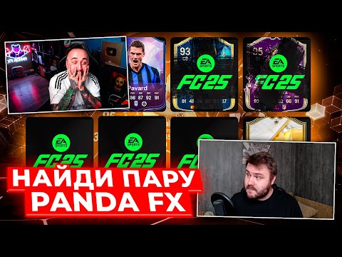 Видео: НАЙДИ ПАРУ х PANDAFX | EA FC 25