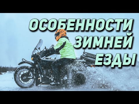 Видео: Особенности зимней езды на мотоцикле