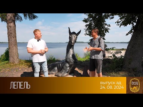 Видео: Дадому ў невядомае. Лепель (24.08.2024)