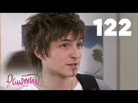 Видео: Ранетки | Сезон 3 | Серия 122