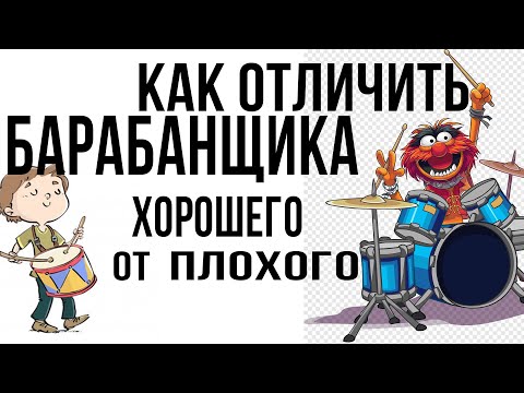 Видео: Как отличить  хорошего барабанщика от плохого