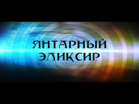 Видео: Даосская алхимия. Янтарный эликсир