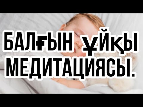 Видео: Балғын ұйқы медитациясы.Қазақша медитация.