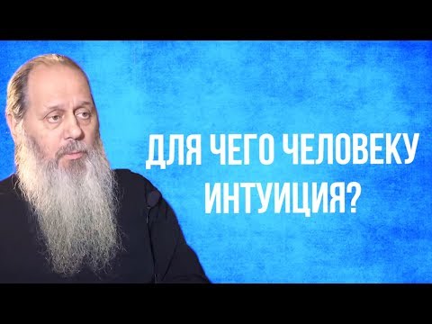 Видео: Для чего человеку интуиция?