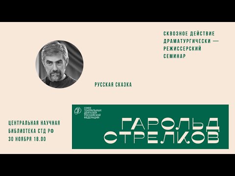 Видео: Сквозное действие. Гарольд Стрелков