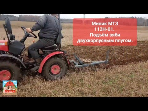 Видео: Миник МТЗ 112Н-01. Подъём зяби двухкорпусным плугом. #mtz #МТЗ #миник #минитрактор #техника