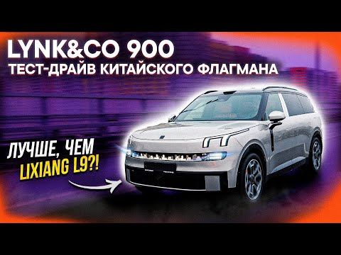 Видео: Lynk&Co 900 – ПЕРВЫЕ ОЩУЩЕНИЯ ЗА РУЛЁМ! СРАВНЕНИЕ с Lixiang / Тест-драйв НОВИНКИ из Китая