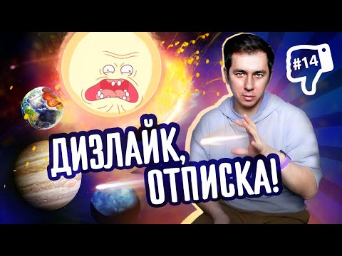 Видео: Дизлайк, отписка! Дмитрий Побединский @PhysFromPobed