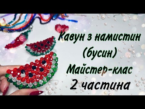 Видео: 2ч. Кавун з намистин / мастер класс арбуз из бусин / watermelon beads tutorial diy fruit