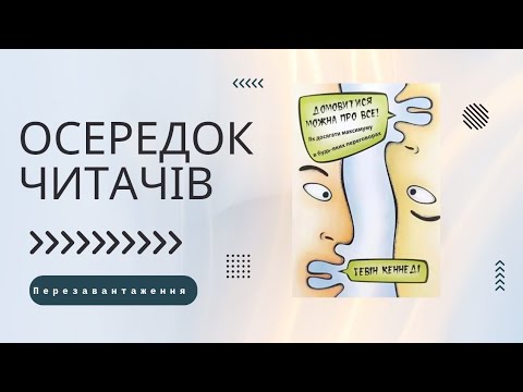 Видео: Осередок читачів: Гевін Кеннеді "Домовитися можна про все"