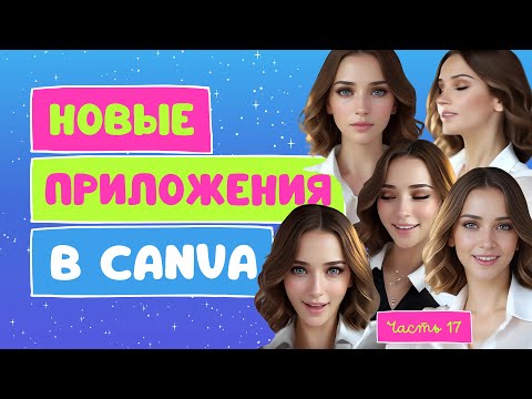 Видео: Новые AI приложения в Canva | Эпизод 17
