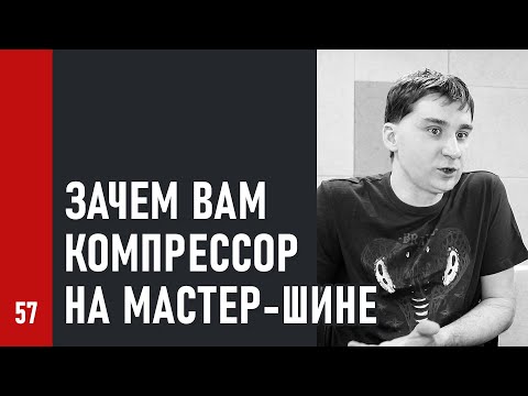 Видео: ЗАЧЕМ КОМПРЕССОР на МАСТЕР-ШИНЕ / расширение стерео и контроль громкости при мастеринге