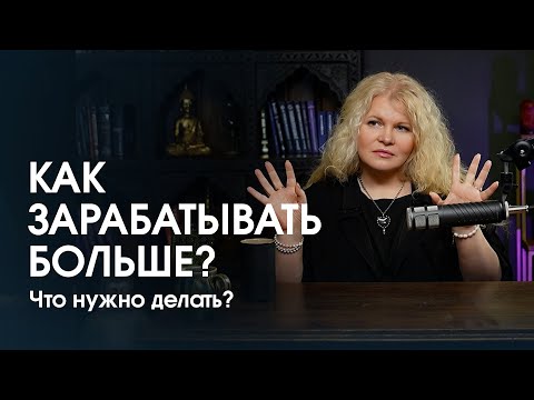 Видео: Почему не получается пробить ФИНАНСОВЫЙ ПОТОЛОК? Как начать ЗАРАБАТЫВАТЬ больше?