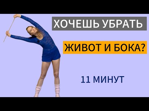 Видео: Как убрать ЖИВОТ И БОКА быстро и эффективно? / ТОП упражнения для талии
