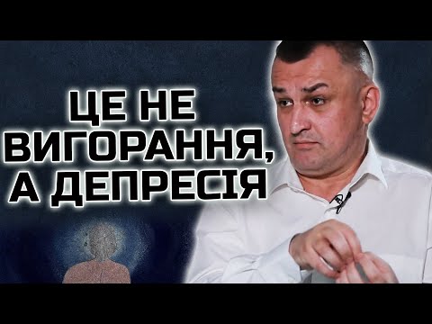 Видео: "Я ТЕЖ ПРИЙМАВ АНТИДЕПРЕСАНТИ" Психіатр СКРИПНИК про ДЕПРЕСІЮ, залежність від ВИБУХІВ і ТРАВМИ