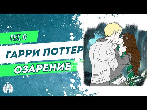 Видео: Гарри Поттер: Озарение / Озвучка фанфика