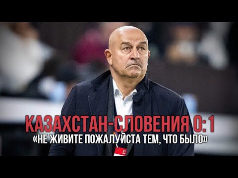 Видео: Казахстан-Словения 0:1/Не живите пожалуйста тем, что было(с) Черчесов