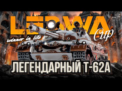 Видео: Т-62А | LEBWA CUP НА ЛУЧШЕМ СТ-10