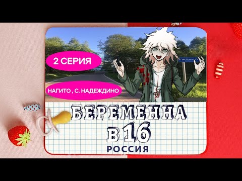 Видео: БЕРЕМЕННА В 16 {ДАНГАНРОНПА} [2 СЕРИЯ]