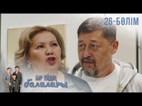 Видео: «БІР ҮЙДІҢ БАЛАЛАРЫ». Телехикая. 26-бөлім