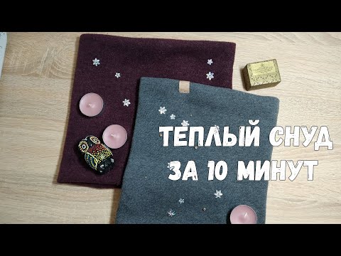 Видео: Теплый Снуд За 10 минут!