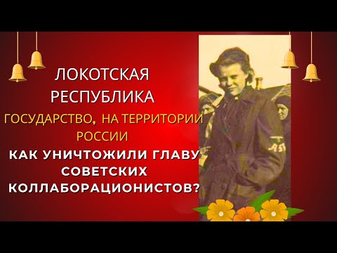 Видео: Охота на Локотского бургомистра: как уничтожили главу советских коллаборационистов?