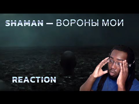 Видео: SHAMAN — ВОРОНЫ МОИ REACTION! #shaman #ВОРОНЫМОИ #reactionvideo