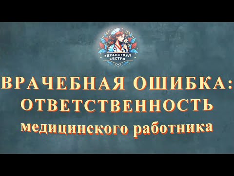 Видео: Врачебная ошибка: ответственность медицинского работника