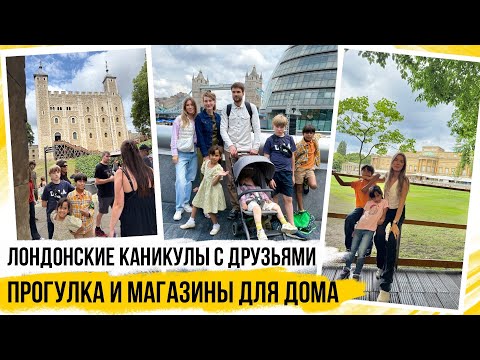 Видео: ЛОНДОНСКИЕ КАНИКУЛЫ и ПОКУПКИ ДОЯ ДОМА 🇬🇧 Большой ВЛОГ