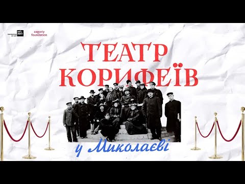 Видео: Театр Корифеїв у Миколаєві: з чого все починалося?