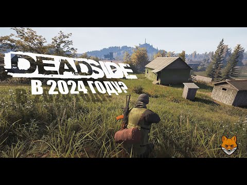 Видео: DEADSIDE стоит ли покупать в 2024 году?