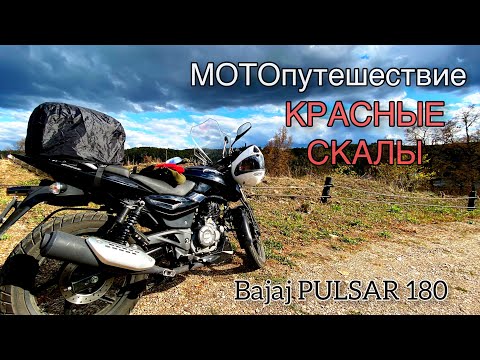 Видео: МОТОПУТЕШЕСТВИЕ/ КРАСНЫЕ СКАЛЫ/ два Bajaj pulsar 180.