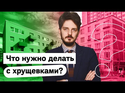 Видео: Хрущевки: как они появились и что с ними надо делать / @Max_Katz