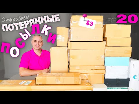 Видео: Весёлая распаковка! Находки на $1000 в дешевых посылках / Открываем потерянные посылки, находки 👍