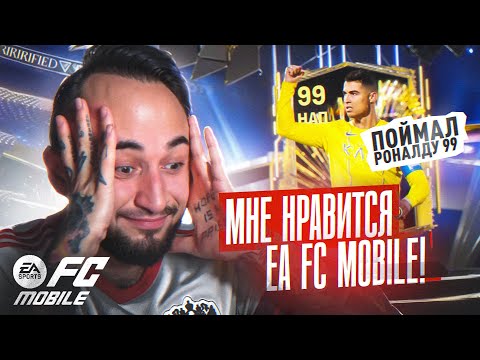Видео: Я СОШЕЛ с УМА ? МНЕ НРАВИТСЯ EA FC MOBILE 24 / ПОЙМАЛ РОНАЛДУ 99!