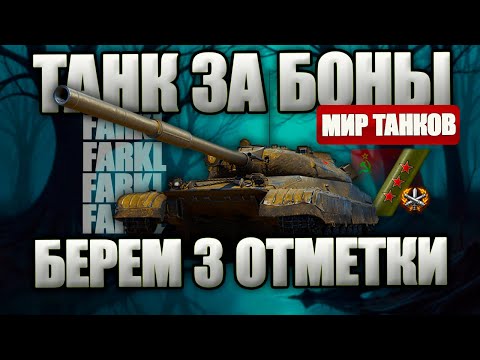 Видео: Танк из бонового магазина. Три отметки на Об. 780. Мир Танков.