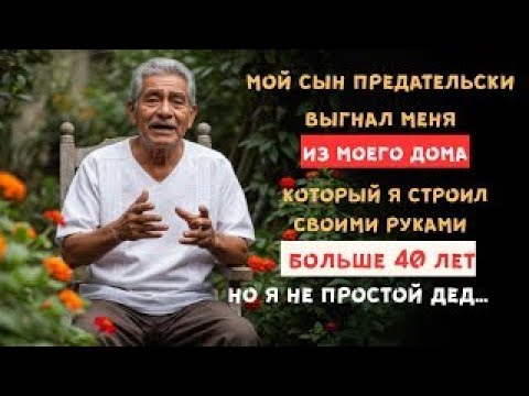 Видео: Мой сын выбросил меня из дома, а на моё место поставил тёщу и тестя— правда, которую никто не слышал