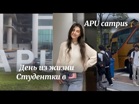 Видео: VLOG | Uni day 🎓 | APU student | один день студентки в Малайзии 🇲🇾 