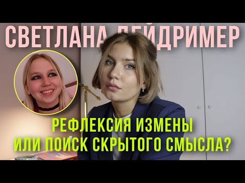 Видео: Проживание предательства и поиск глубинного смысла. Светлана Дейдример