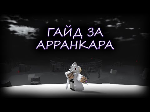Видео: ПОДРОБНЫЙ ГАЙД НА АРРАНКАРА В TYPE SOUL