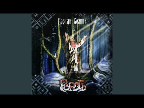 Видео: Взойди солнце