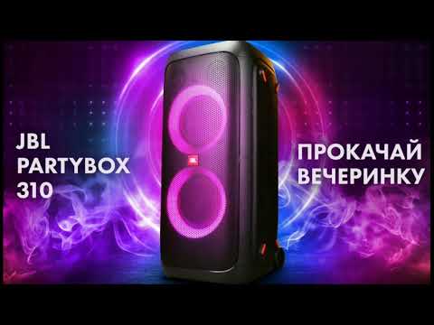 Видео: JBL Partybox 310 портативная акустическая система