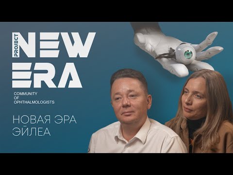 Видео: NEW ERA: Новая эра Эйлеа